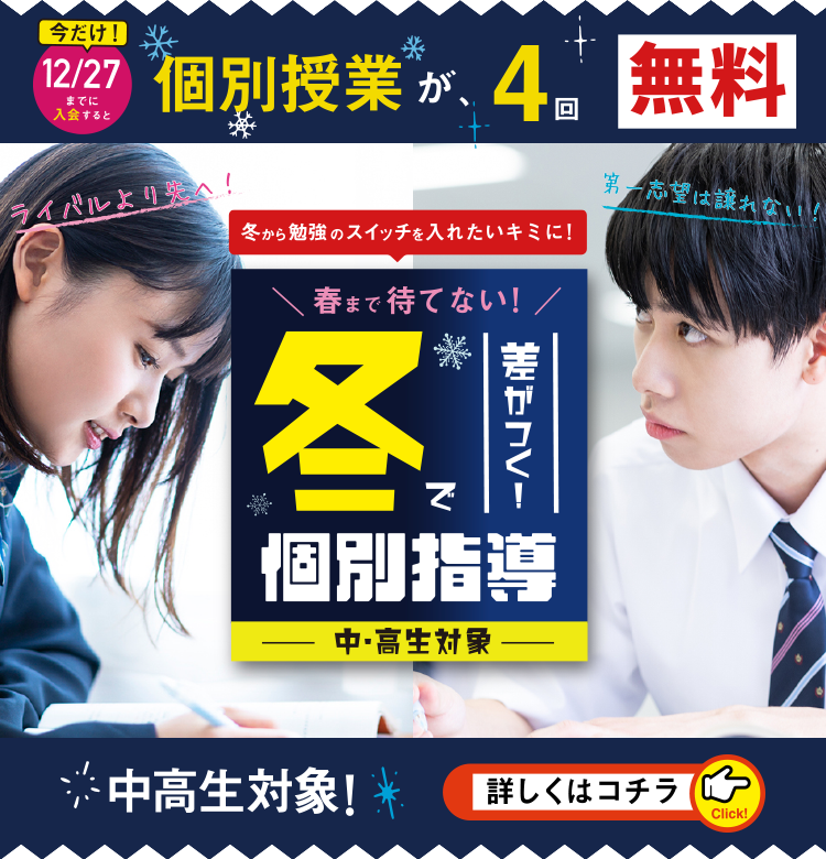 『冬で差がつく個別指導』ー中・高生対象ー