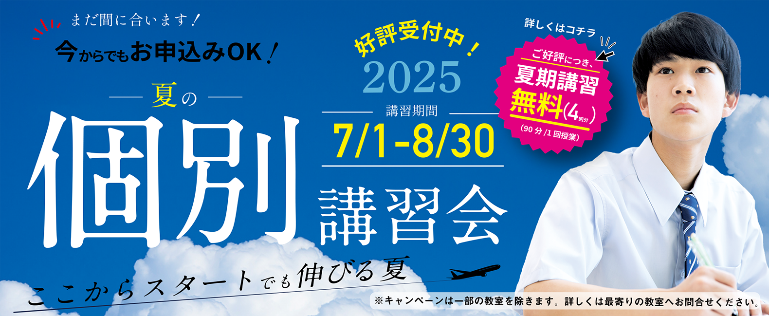 まだ間に合う！夏の個別講習会