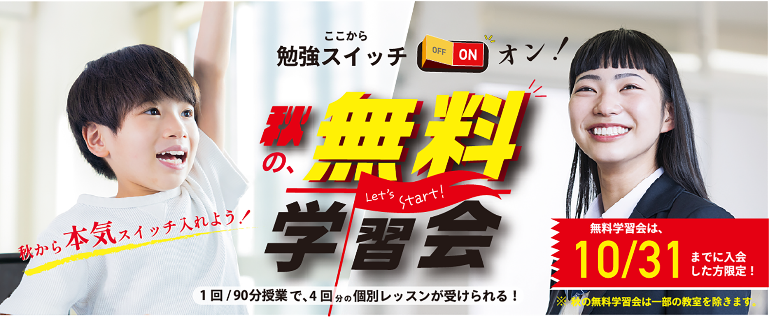 【新規入会生限定】秋の無料学習会スタート
