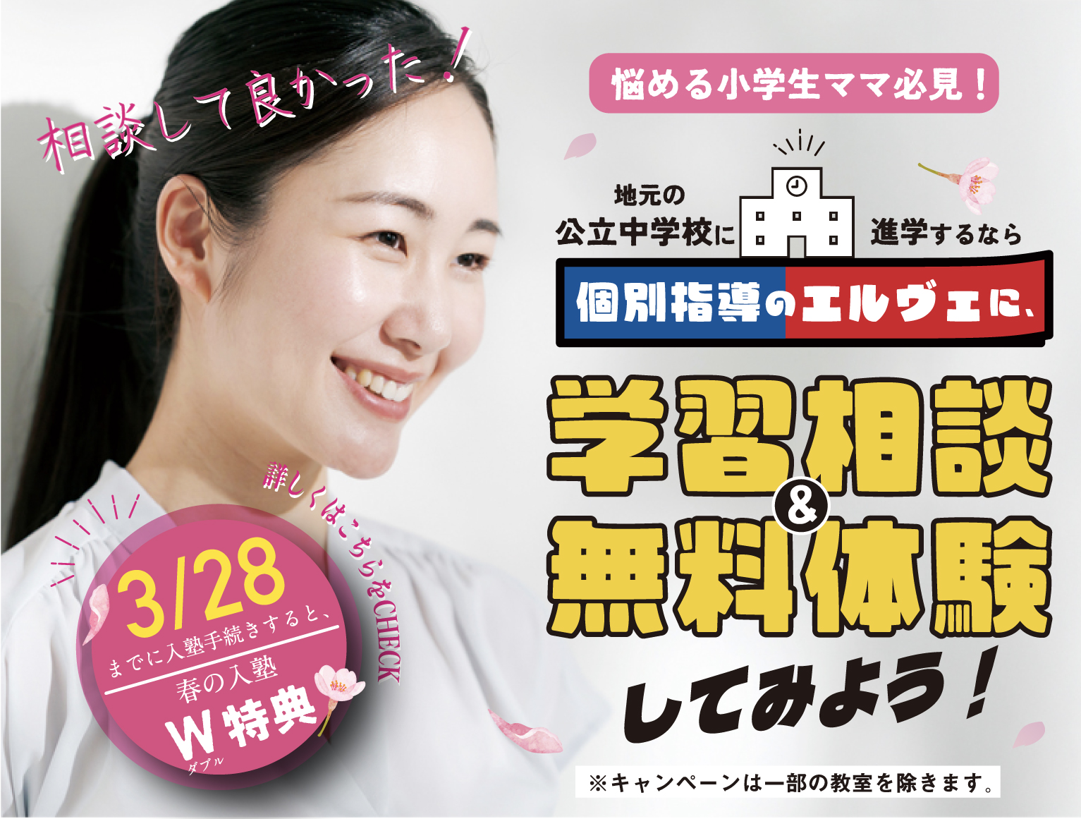 2026年2月_個別指導のエルヴェに『学習相談＆無料体験』してみよう