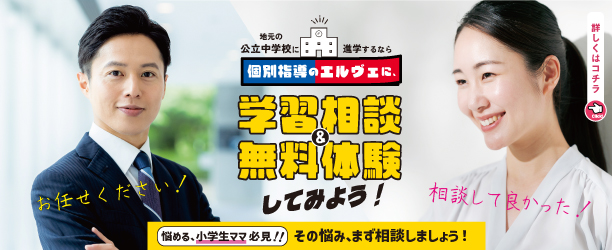 2026年2月_個別指導のエルヴェに『学習相談＆無料体験』してみよう