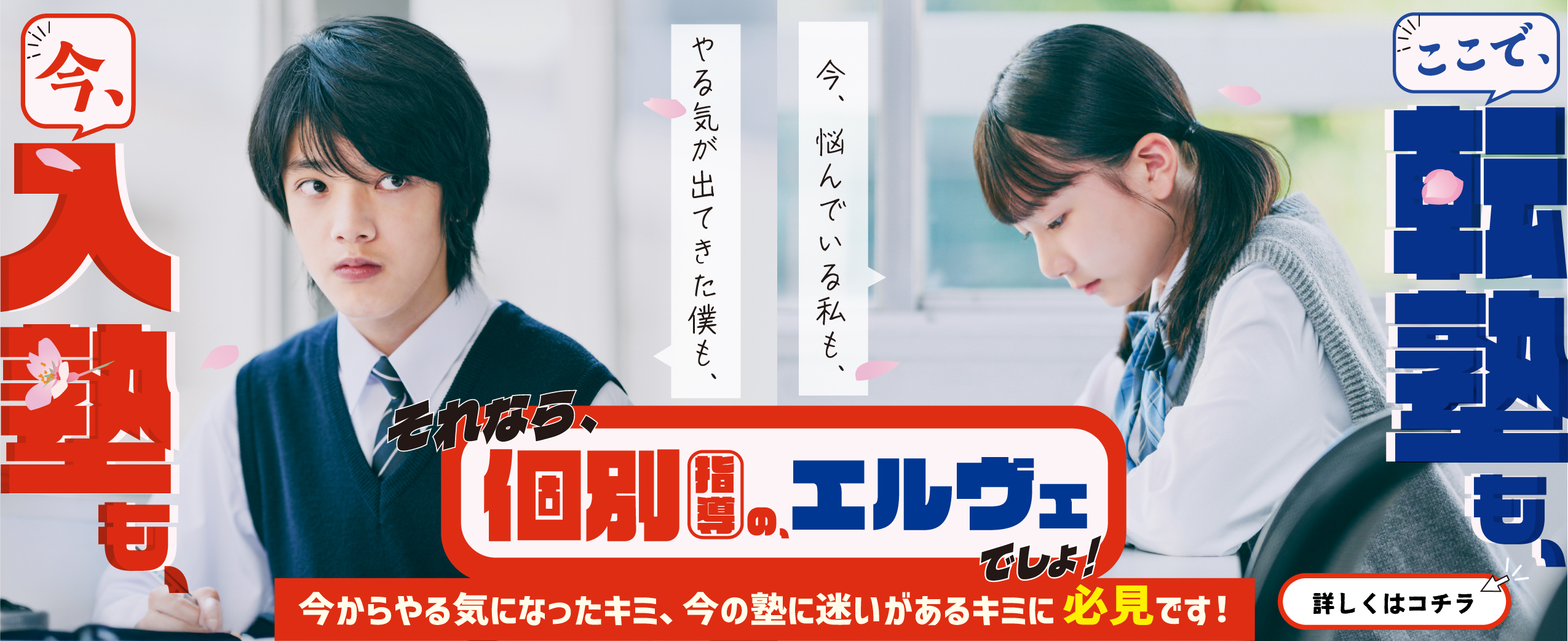 2026年2月_今、入塾も、転塾も、個別指導のエルヴェでしょ