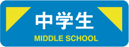 中学生、冬、冬期講習、個別、講習