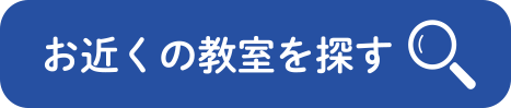 近くの教室、個別、個別指導