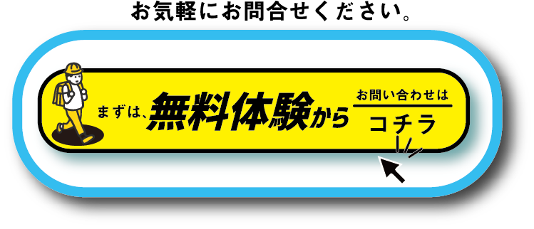 まずは無料体験からお問い合わせはコチラ