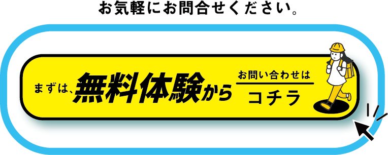 まずは無料体験からお問い合わせはコチラ