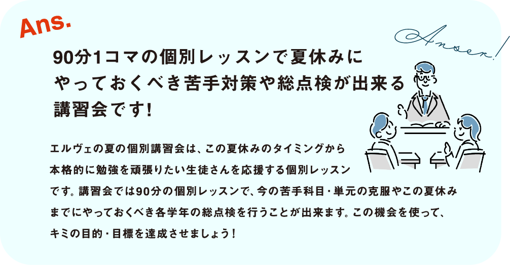 90 分 1 コマの個別レッスンで夏休みにやっておくべき苦手対策や総点検が出来る講習会です!