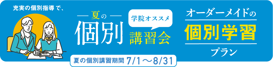 夏から始める個別指導の流れ