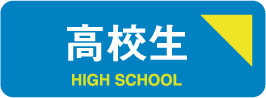 高校生、夏、夏期講習、個別、講習