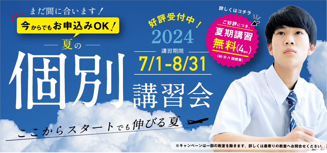 2024年8月_夏の個別講習会