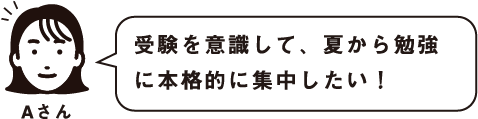 受験を意識して、勉強に本格的に集中したい！