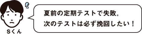 定期テストで失敗。次のテストは必ず挽回したい！