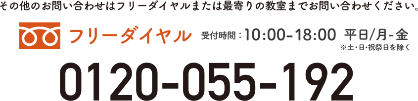 フリーダイヤル 受付時間： 11:00-20:00 ※日曜・祝日を除く 0120-055-192