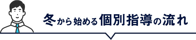 冬から始める個別指導の流れ