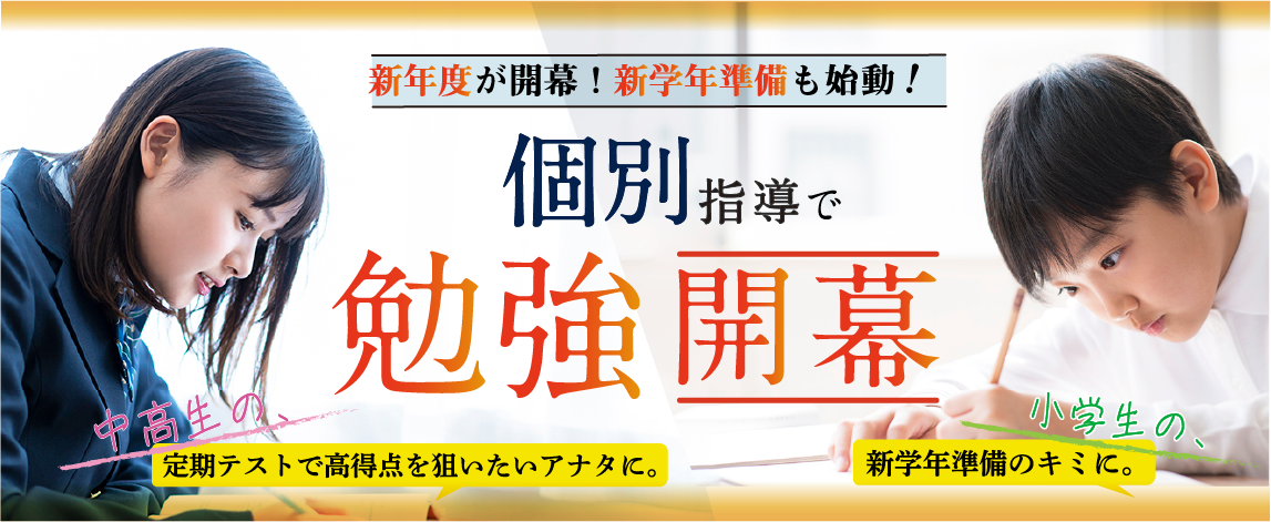 個別指導で勉強開幕