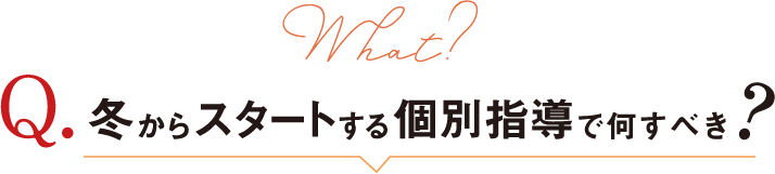 冬からスタートする個別指導で何すべき?