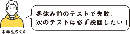 定期テストで失敗。次のテストは必ず挽回したい！