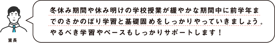 全学年までのさかのぼり学習と基礎固めをしっかりやっていきましょう。やるべき学習やペースもしっかりサポートします！