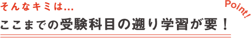 前学年までの遡り学習が要！