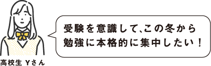 受験を意識して、勉強に本格的に集中したい！