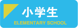 小学生、冬、冬期講習、個別、講習