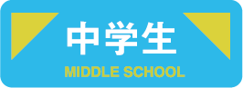 中学生、冬、冬期講習、個別、講習