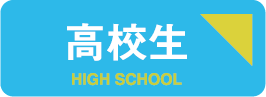 高校生、冬、冬期講習、個別、講習