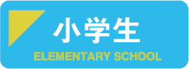 小学生、冬、冬期講習、個別、講習