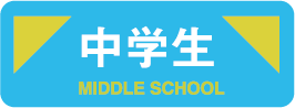中学生、冬、冬期講習、個別、講習