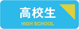 高校生、冬、冬期講習、個別、講習