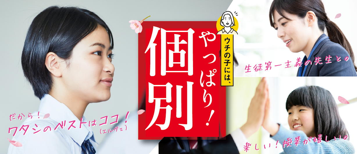 小学生ママ安心個別塾