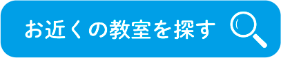 お近くの教室を探す