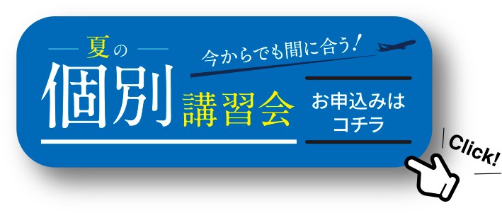 夏の個別講習会 お申し込みはコチラ