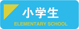 小学生