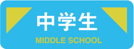 中学生