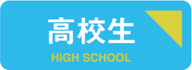 高校生