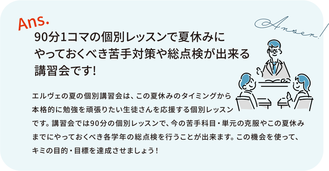 90分1コマの個別レッスンで夏休みにやっておくべき苦手対策や総点検が出来る講習会です!