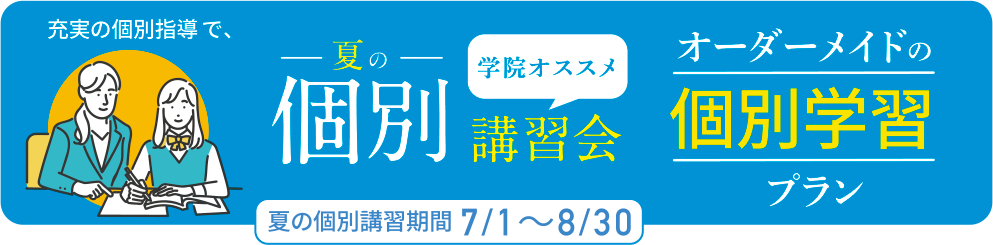夏の個別講習会オーダーメイドの個別学習プラン