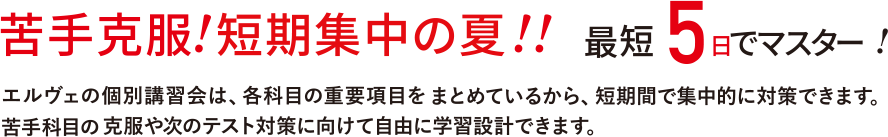 苦手克服！短期集中の夏!!最短5日でマスター!