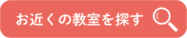 お近くの教室を探す