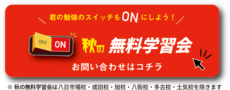 秋の無料講習会 お問い合わせはコチラ