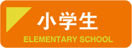 小学生