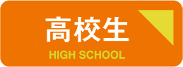 高校生