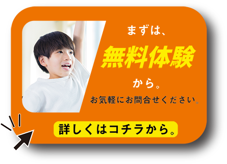 まずは無料体験から 詳しくはコチラから。