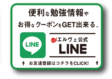 エルヴェ公式LINE