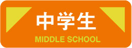 中学生