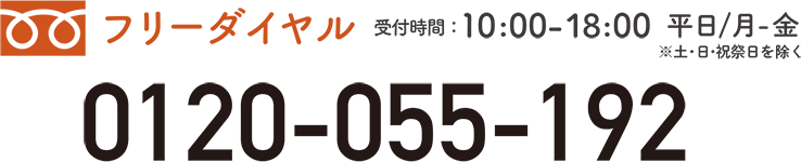 フリーダイヤル 受付時間： 10:00-18:00 ※日曜・祝日を除く 0120-055-192