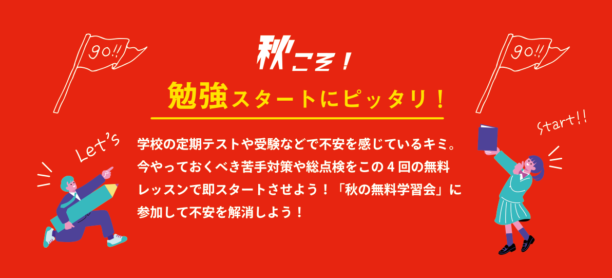 秋こそ勉強スタートにピッタリ！