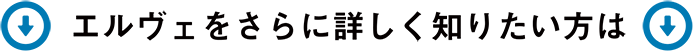 エルヴェをさらに詳しく知りたい方は
