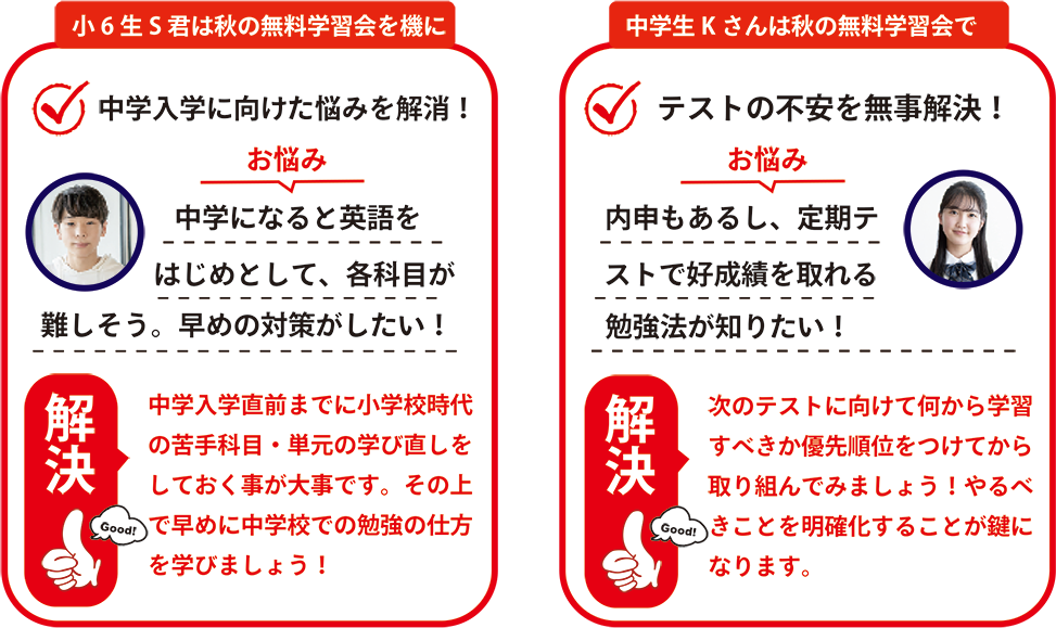 中学入学に向けた悩みを解消！ / テストの不安を無事解決！